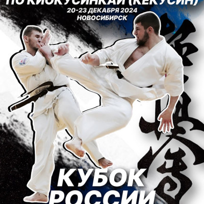 XXVIII Новогодний турнир по киокусинкай.Кубок России 2024 и всероссийские соревнования.
